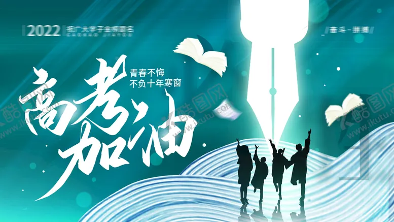 编号：12267511050919568300【酷图网】源文件下载-高考