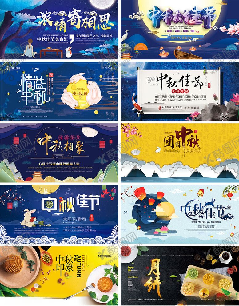 编号：29864704030803462807【酷图网】源文件下载-中秋主题创意海报集合