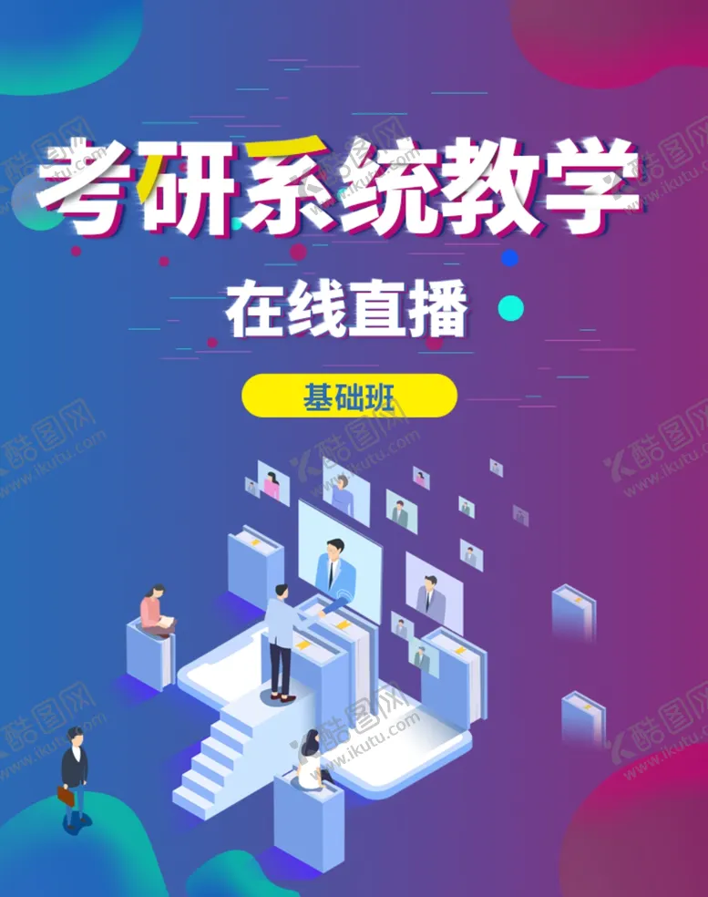 编号：16744601151214535246【酷图网】源文件下载-考研系统教学