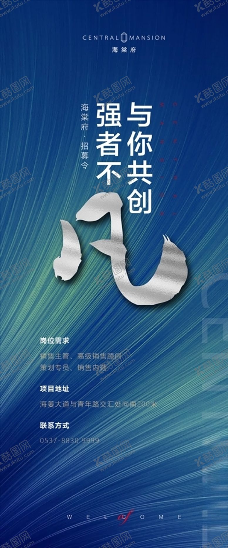 编号：99806109210538214012【酷图网】源文件下载-地产招聘海报