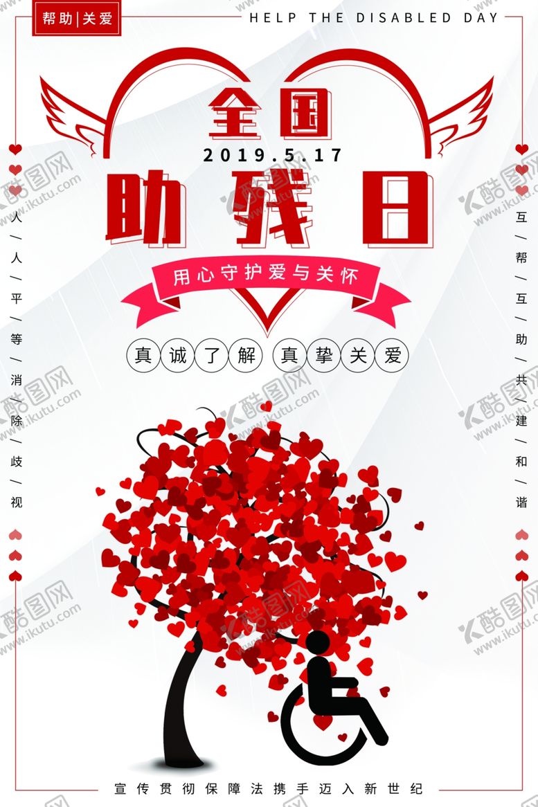 编号：67425810091015522385【酷图网】源文件下载-全国助残日