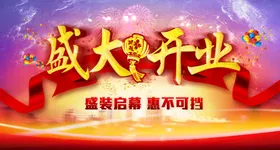 盛大开业宣传促销海报背景