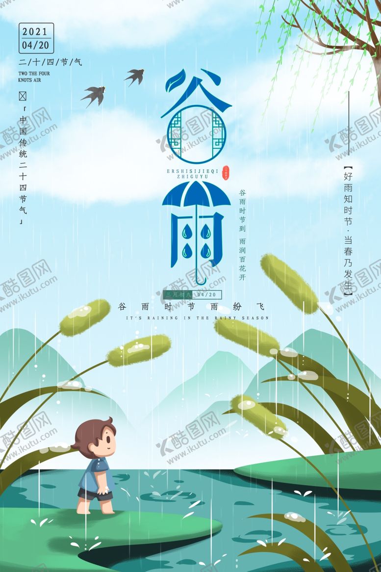 编号：12929403260602017080【酷图网】源文件下载-谷雨