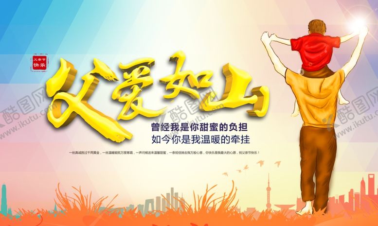 编号：26946605011229056301【酷图网】源文件下载-父爱如山海报