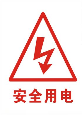 安全用电