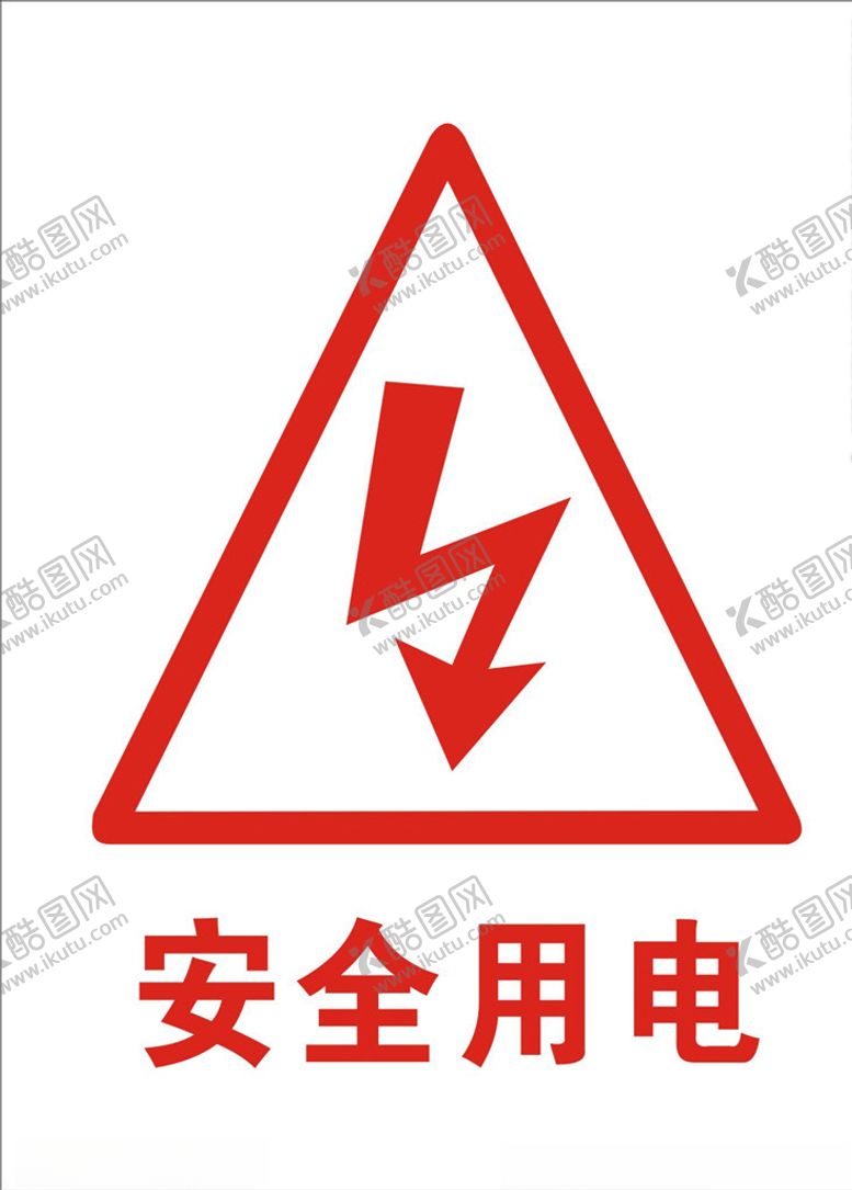编号：77554609291321023136【酷图网】源文件下载-安全用电
