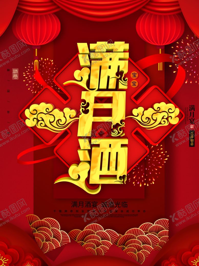 编号：85878310090942273132【酷图网】源文件下载-满月宴