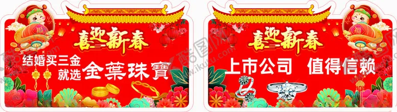 编号：57140901281450274196【酷图网】源文件下载-喜迎新春