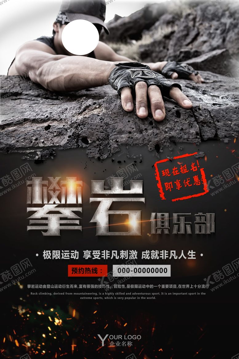 编号：48035410170253233721【酷图网】源文件下载-攀岩海报