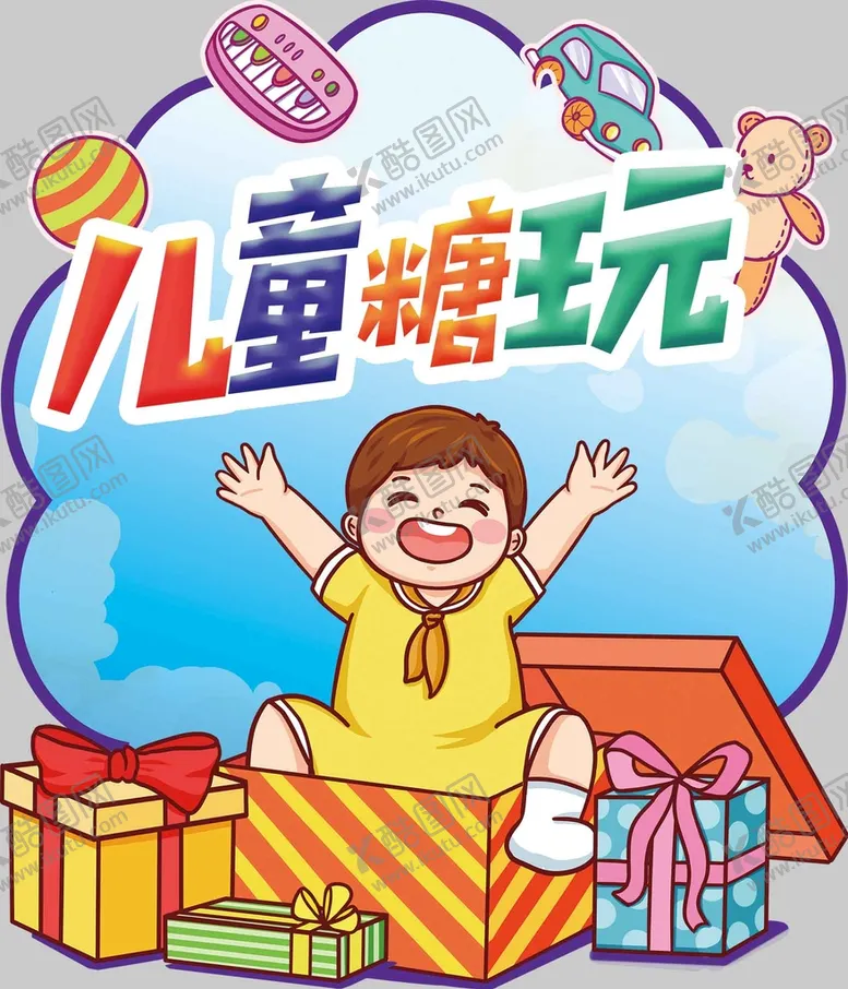 编号：21457809180803526215【酷图网】源文件下载-儿童糖玩