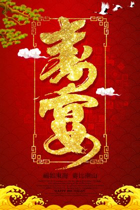 寿宴海报