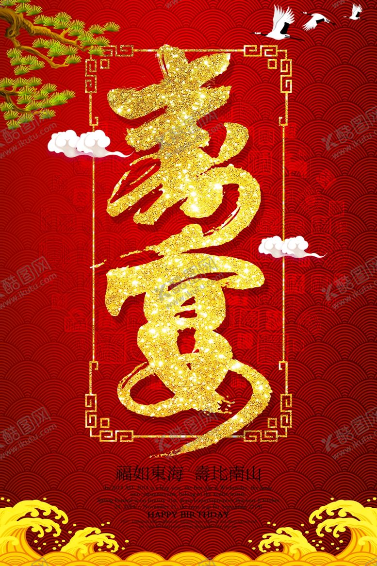 编号：14158805121114314136【酷图网】源文件下载-寿宴海报