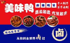 美味鸭货开启舌尖狂欢