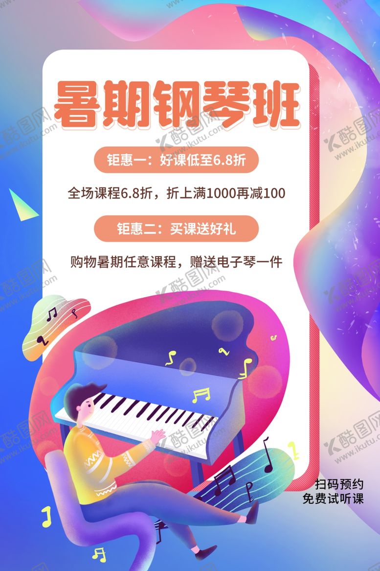 编号：73917604280216391639【酷图网】源文件下载-暑期钢琴培训宣传活动海报素材