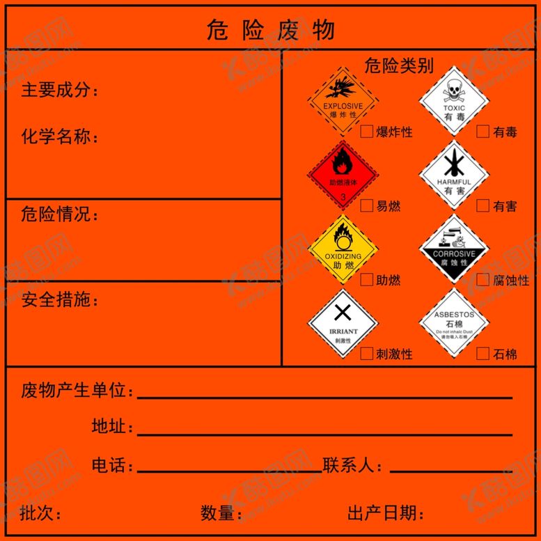 编号：65789004200728599383【酷图网】源文件下载-危险废物