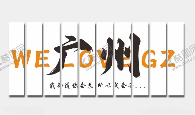 编号：51293602241452125464【酷图网】源文件下载-广州城市打卡墙