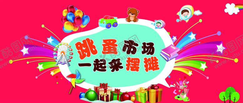 编号：15927609281339070714【酷图网】源文件下载-儿童跳蚤市场模板