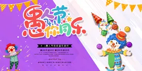 愚人节展板无伦比DM