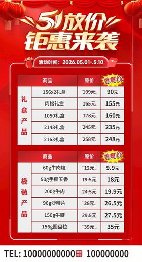 五一放价钜惠来袭海报