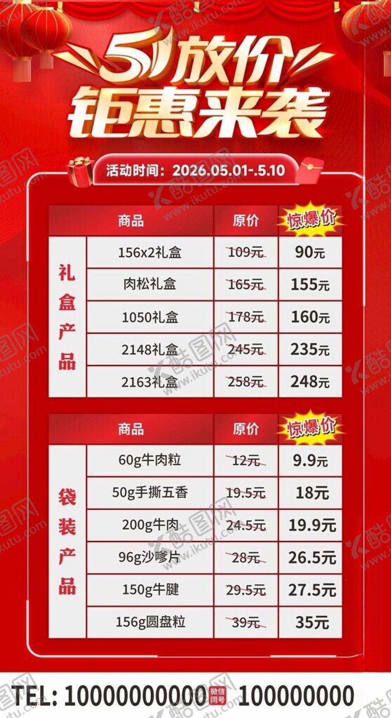 编号：22474306091106511663【酷图网】源文件下载-五一放价钜惠来袭海报