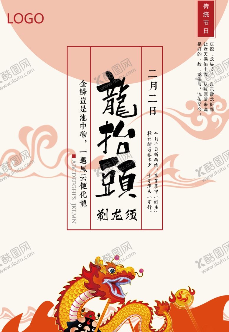 编号：66222104171910052689【酷图网】源文件下载-龙抬头海报