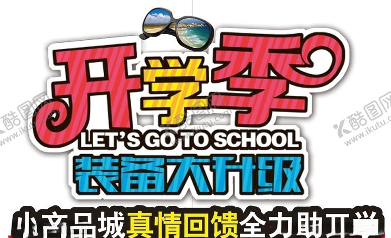 编号：59386909201627526085【酷图网】源文件下载-开学季