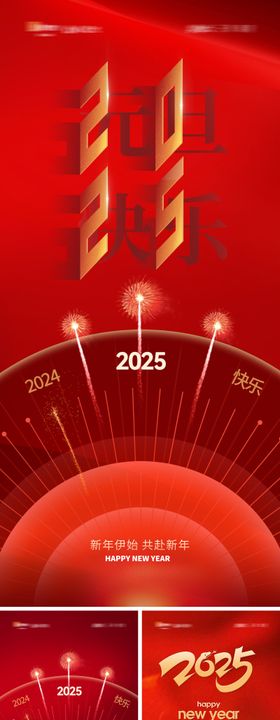 地产2025元旦海报