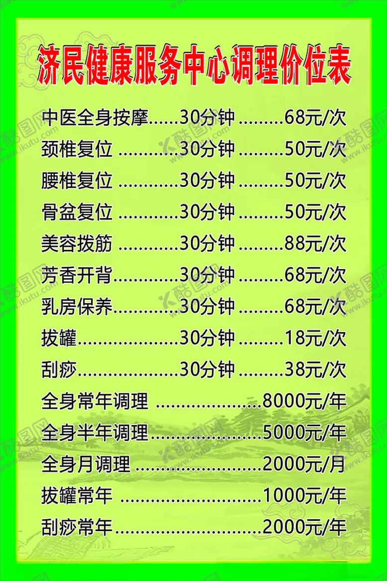 编号：41019002161450387779【酷图网】源文件下载-调理价位表