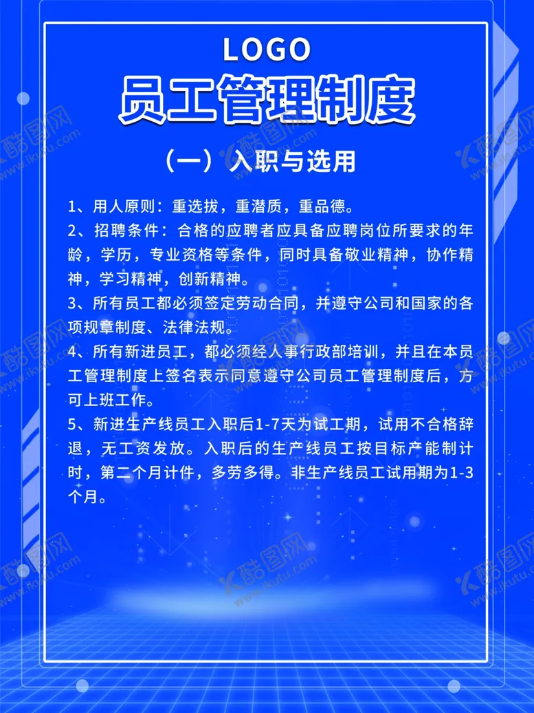 编号：50469506251627068093【酷图网】源文件下载-员工管理制度海报