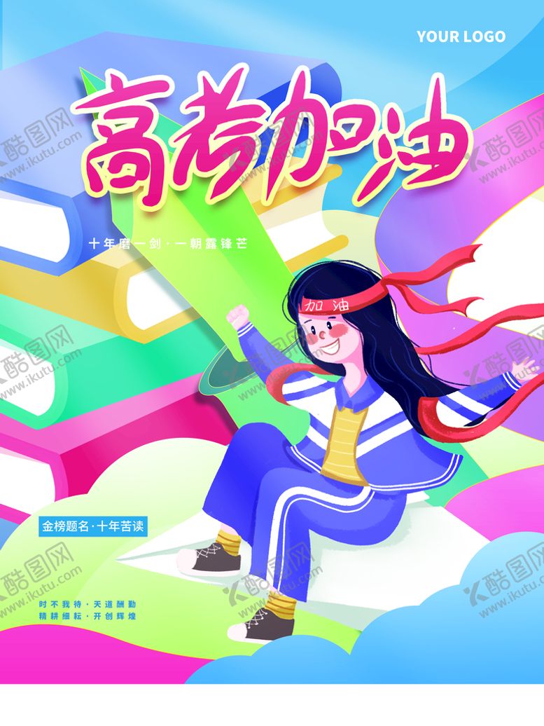 编号：09483510092239556178【酷图网】源文件下载-高考加油