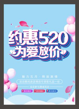 520海报活动促销单页表白季