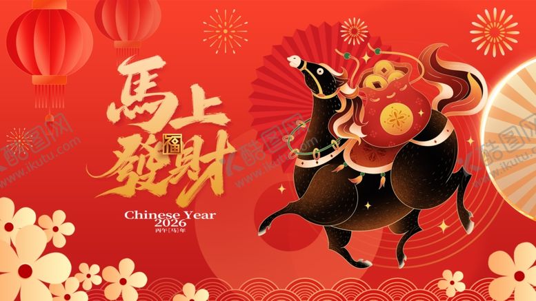 编号：85647804031350265156【酷图网】源文件下载-马年贺岁喜庆插画