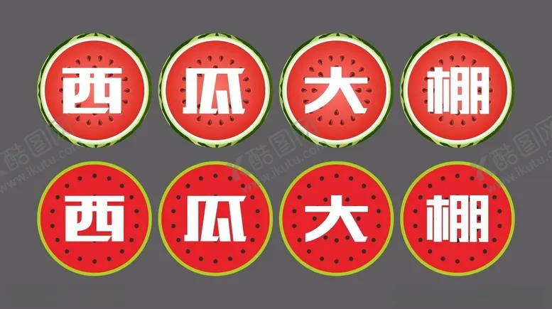 编号：24196702081847588776【酷图网】源文件下载-西瓜矢量