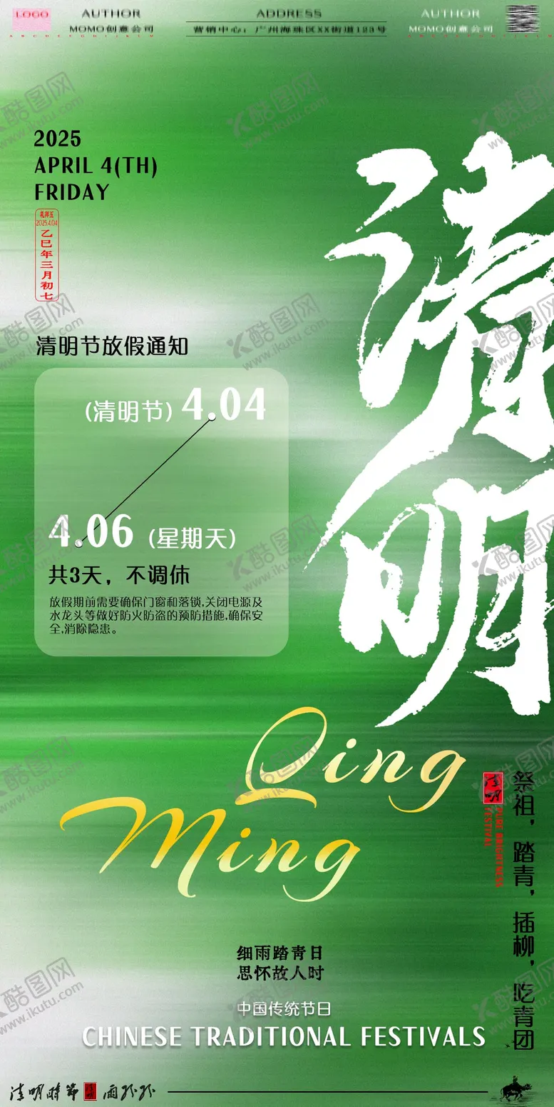 编号：86143003250218196127【酷图网】源文件下载-清明海报