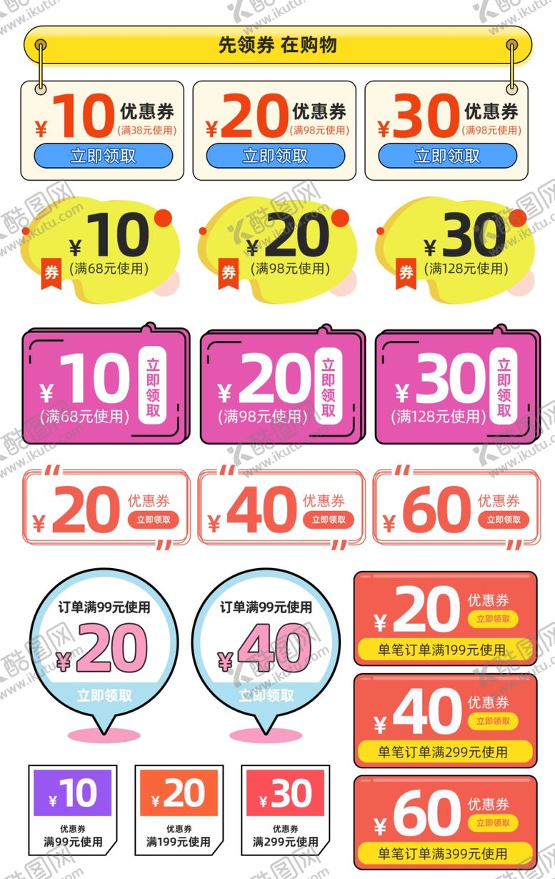 编号：99118307010834271026【酷图网】源文件下载-购物券