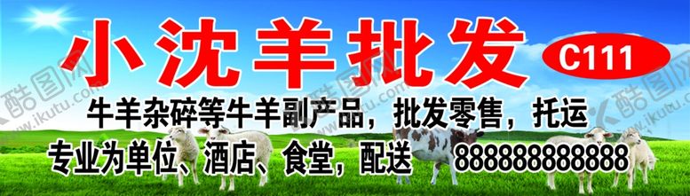 编号：90432610030452109509【酷图网】源文件下载-羊副产品牛羊肉门