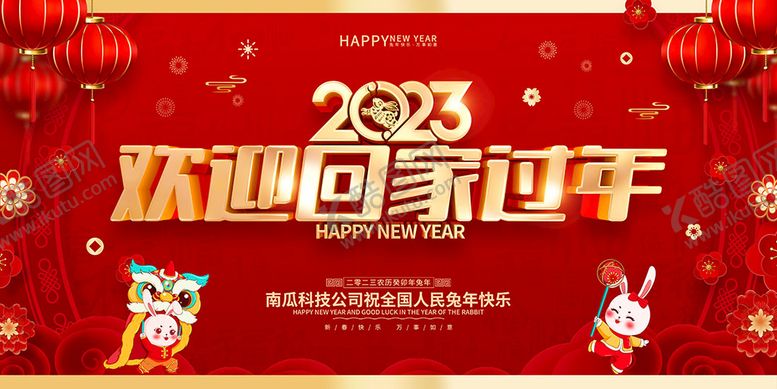 编号：69315009290146250267【酷图网】源文件下载-2023回家过年