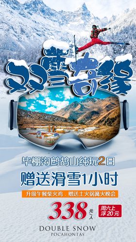 双雪奇缘鹧鸪山旅游海报