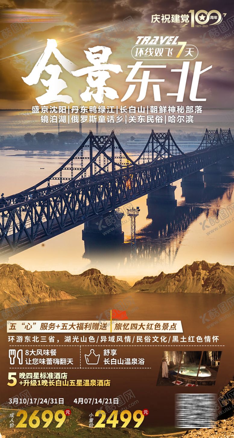 编号：27280311280541068893【酷图网】源文件下载-全景东北旅游海报