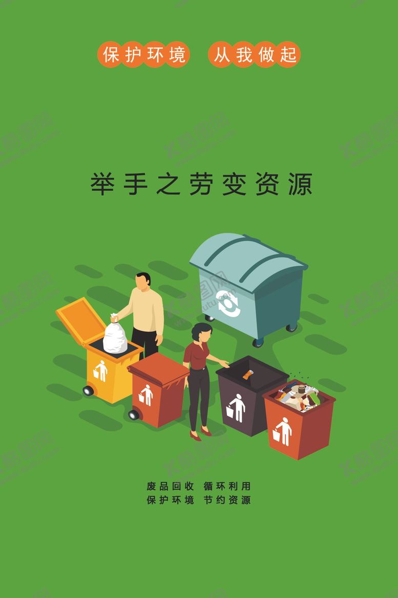 编号：56910106261235136713【酷图网】源文件下载-绿色环保垃圾分类