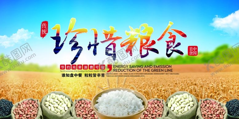 编号：96304210281739504130【酷图网】源文件下载-珍惜粮食