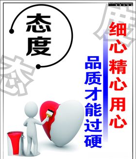 态度