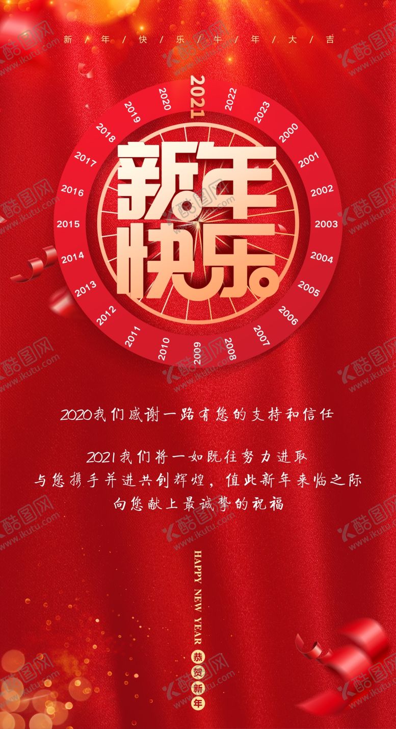 编号：27847810301828268138【酷图网】源文件下载-新年海报新年