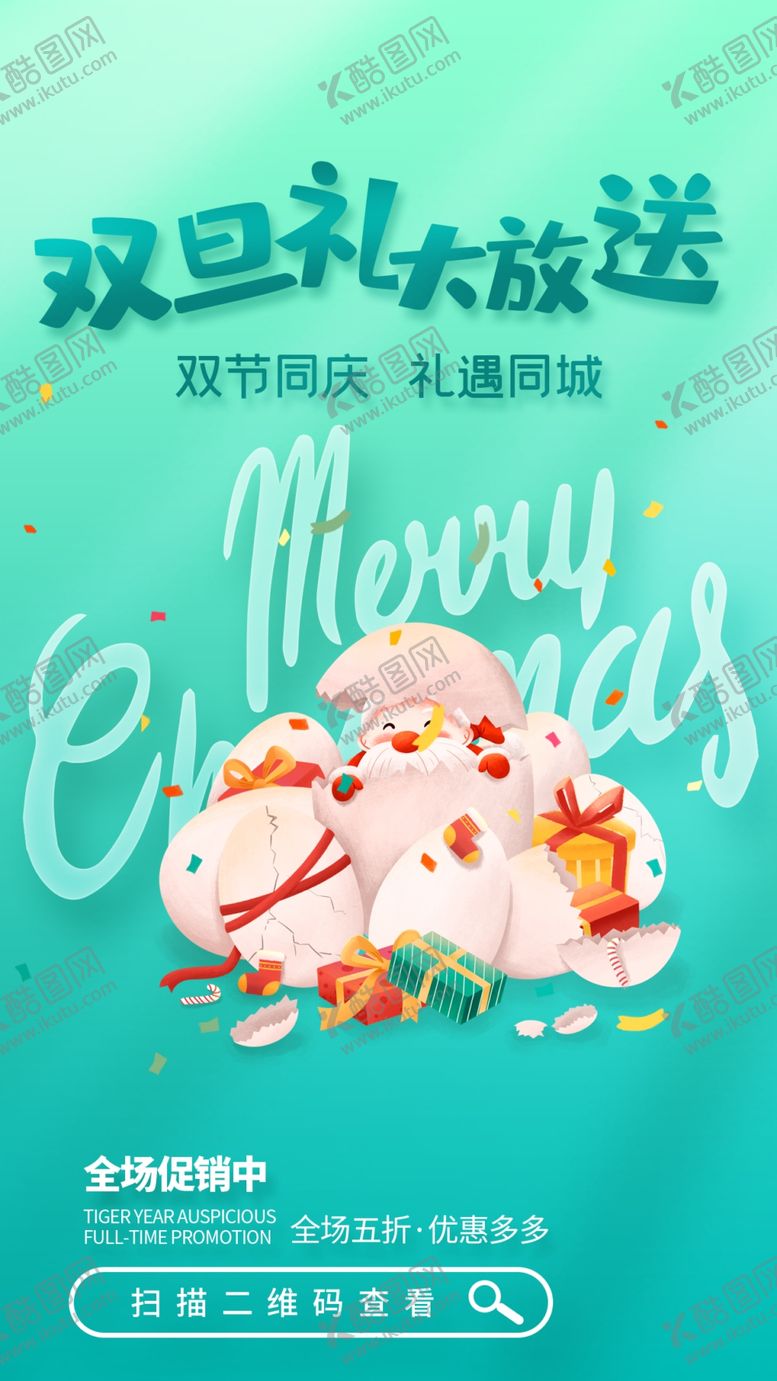 编号：20234301250606557093【酷图网】源文件下载-双旦海报