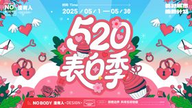520情人节主画面背景板