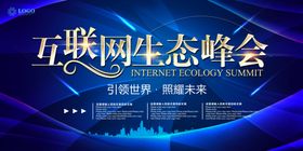峰会海报