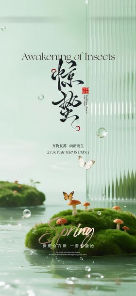 惊蛰质感节气海报