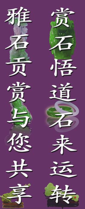 玉石喷绘