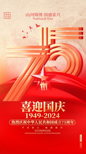 75周年主题全屏海报