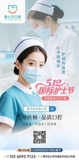 国际护士节朋友圈海报